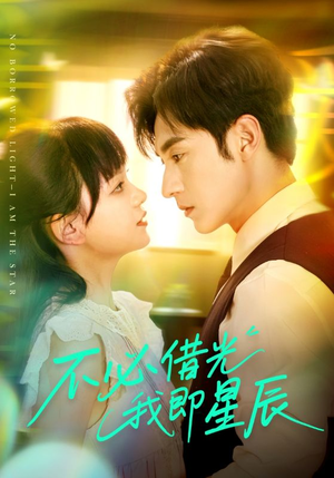 《不必借光我即星辰》（72集）短剧精彩剧情追到底