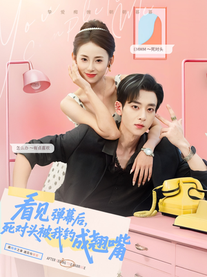 《看见弹幕后，死对头被我钓成翘嘴》（81集）短剧精彩剧情畅快追看