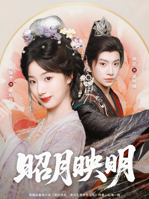 《昭月映明》（75集）短剧免费全集在线追