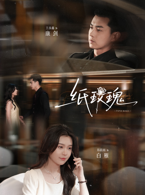 《纸玫瑰》（65集）免费短剧追剧嗨不停
