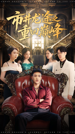 《市井龙途之重回巅峰》（62集）精彩短剧一集不落看