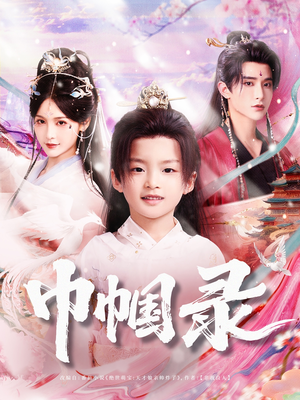 《巾帼录》（80集）全集短剧免费在线赏