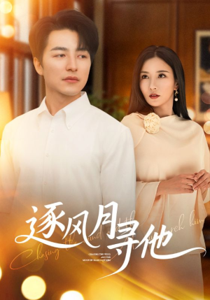 《逐风月寻他》（71集）短剧在线全集免费看