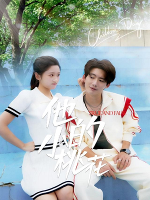 《他的小桃花》（60集）精彩短剧在线一集不落追