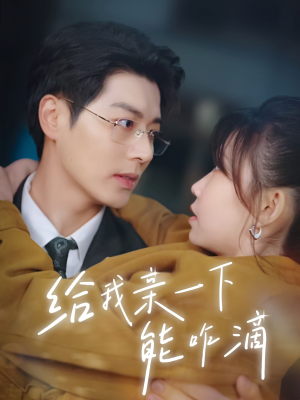 《给我亲一下能咋滴》（84集）精彩短剧免费全集追不停