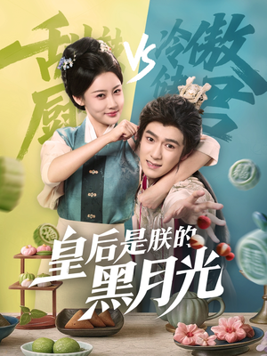 《皇后是朕的黑月光》（61集）爆款短剧全集免费在线看