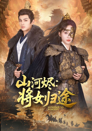 《山河烬将女归途》（108集）短剧免费畅享全集之旅