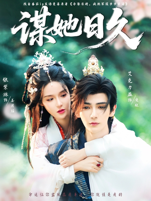 《谋她日久》（74集）短剧精彩全集速看