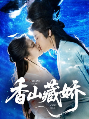 《香山藏娇》（60集）畅快看短剧精彩不停歇