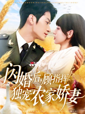《闪婚后顾指挥独宠农家娇妻》（184集）免费短剧全集畅享追剧