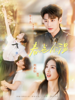 《春色余温》（80集）免费短剧在线畅快看