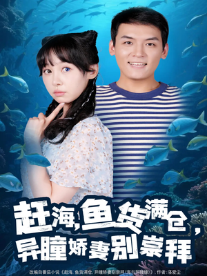 《赶海鱼货满仓异瞳娇妻别崇拜》（102集）短剧佳作全集免费速看
