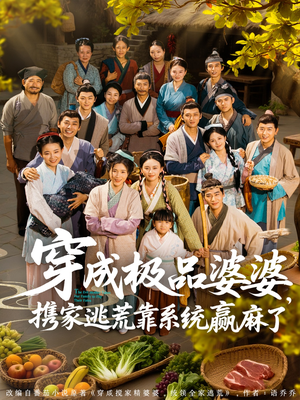 《穿成极品婆婆，携家逃荒靠系统赢麻了》（86集）免费短剧嗨看一整天