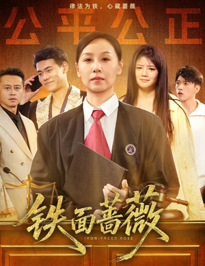 《铁面蔷薇》（50集）畅享短剧精彩全集无遗漏