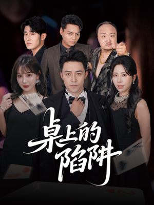 《桌上的陷阱》（60集）在线短剧免费看全集