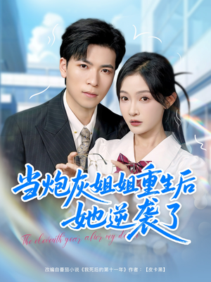 《当炮灰姐姐重生后她逆袭了》（95集）在线看短剧全集超爽