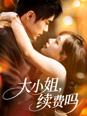 《大小姐续费吗》（107集）短剧全集免费在线速看