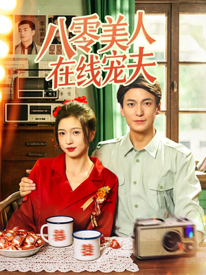 《八零美人在线宠夫》（62集）短剧免费全集在线畅享