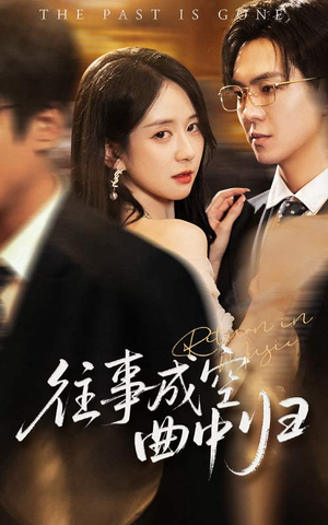 《往事成空曲中归》（62集）短剧完整版免费畅看