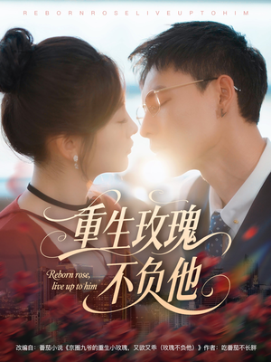 《重生玫瑰不负他》（70集）短剧免费全集在线速看