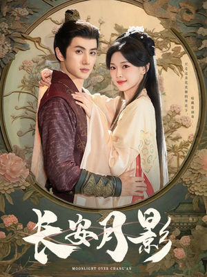 《长安月影》（60集）免费短剧全集嗨看中