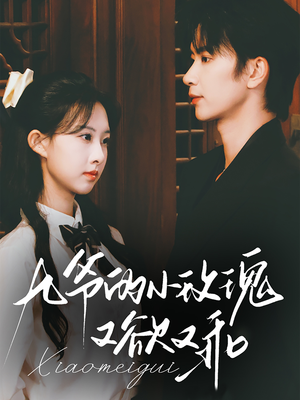 《九爷的小玫瑰又欲又乖》（67集）在线短剧全集免费赏