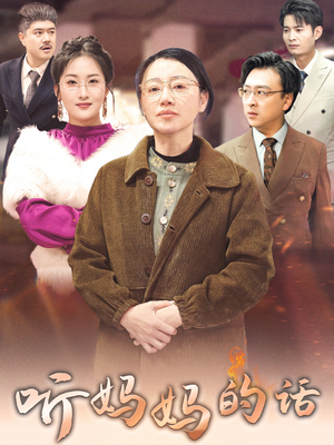 《听妈妈的话》（35集）短剧免费全集一气追完