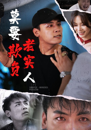 《莫要欺负老实人》（45集）在线短剧免费看不停