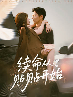 《续命从贴贴开始》（66集）精彩短剧在线看个够