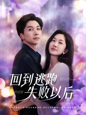 《回到逃跑失败以后》（96集）免费短剧全集在线追完
