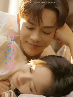 《暗恋成婚唯你可医》（100集）精彩短剧免费全集一次追完