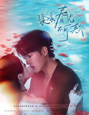 《漾漾春光不可欺》（66集）短剧追起来超带感