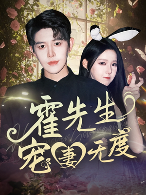 《霍先生宠妻无度》（87集）短剧完整版在线免费追