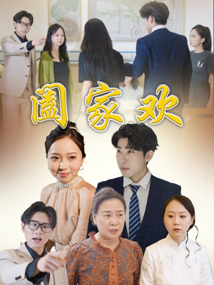 《阖家欢》（65集）精彩短剧在线一追到底