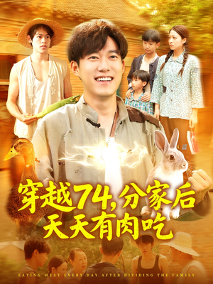 《穿越74分家后天天有肉吃》（105集）在线短剧精彩全集追看