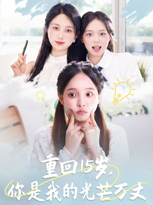 《重回15岁，你是我的光芒万丈》（80集）短剧免费全集畅快看