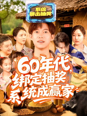 《60年代绑定抽奖系统成赢家》（100集）热门短剧全集畅看