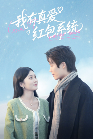 《我有真爱红包系统》（60集）短剧免费全集畅快览