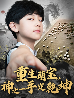 《重生萌宝，神之一手定乾坤》（80集）免费短剧全集畅快追到底