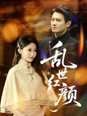 《乱世红颜》（62集）免费短剧一口气追完