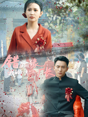 《错换姻缘，我的老公竟然是厂长》（57集）超火短剧在线畅快追