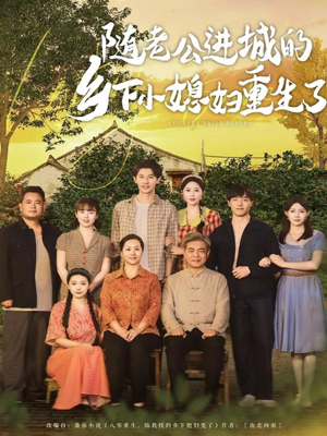 《随老公进城的乡下小媳妇重生了》（70集）精彩短剧在线一追到底