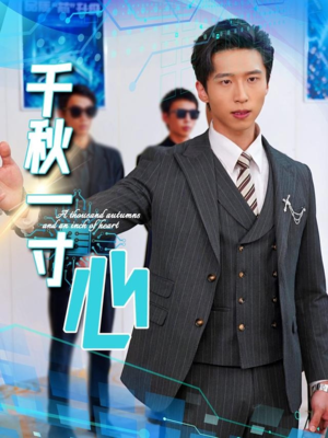 《千秋一寸心》（39集）短剧免费全集在线看超嗨