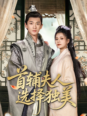 《首辅夫人选择独美》（73集）短剧精彩内容一键看