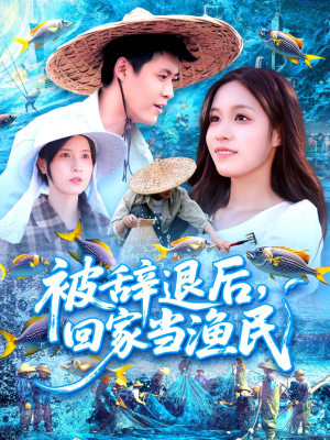 《被辞退后回家当渔民》（96集）免费短剧全集畅快看