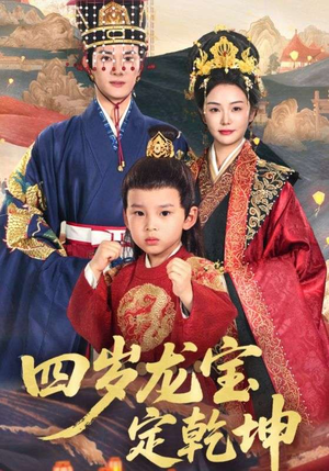 《四岁龙宝定乾坤》（57集）热门短剧全集追剧不停