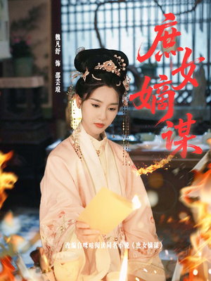 《庶女嫡谋》（61集）在线短剧免费追到底