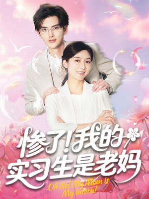 《惨了！我的实习生是老妈》（64集）在线畅享短剧免费看