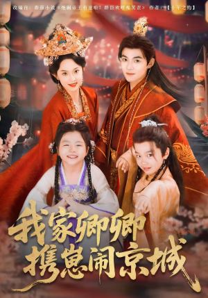 《我家卿卿携崽闹京城》（66集）在线短剧免费看个过瘾