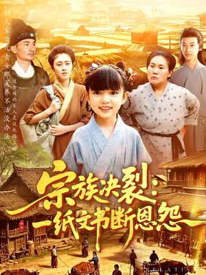 《宗族决裂：一纸文书断恩怨》（100集）免费短剧一追到底